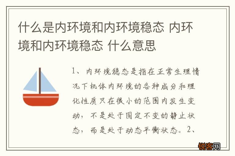 什么是内环境和内环境稳态 内环境和内环境稳态 什么意思
