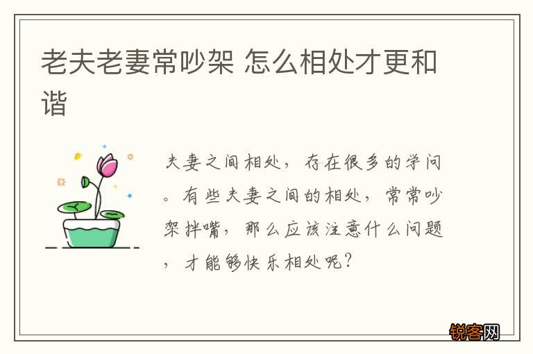 老夫老妻常吵架 怎么相处才更和谐