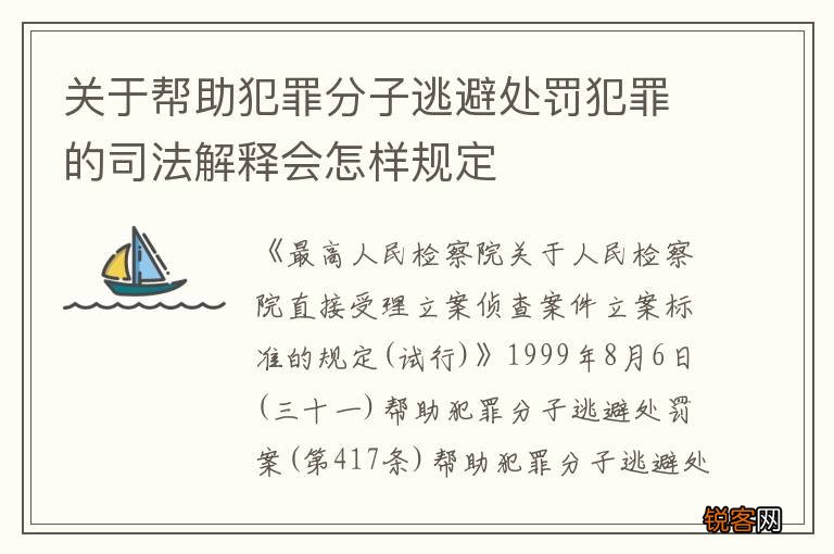 关于帮助犯罪分子逃避处罚犯罪的司法解释会怎样规定