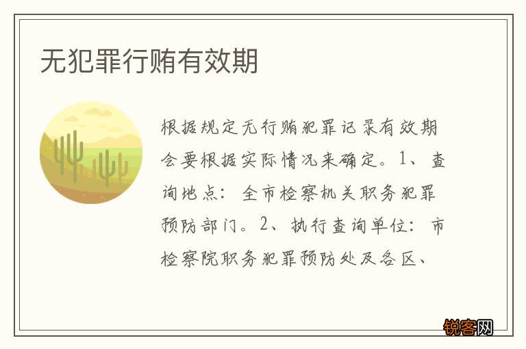 无犯罪行贿有效期