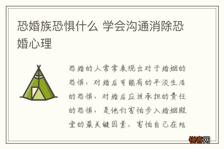 恐婚族恐惧什么 学会沟通消除恐婚心理