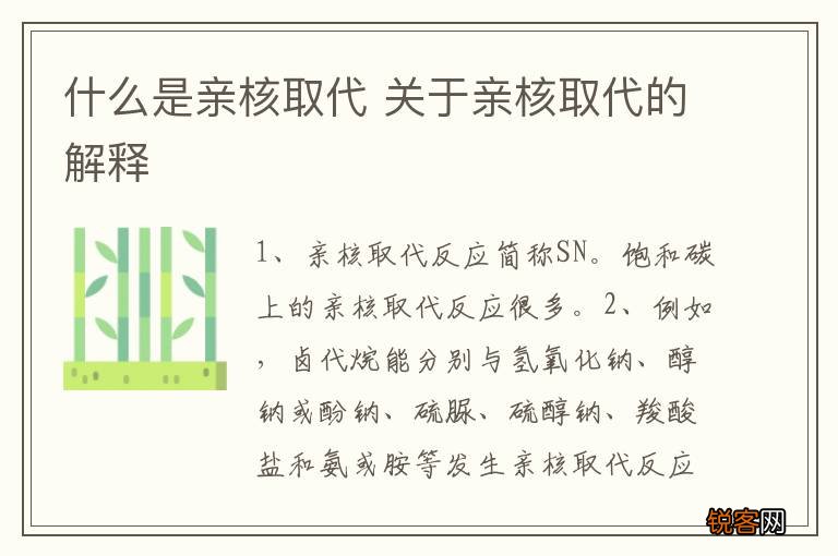 什么是亲核取代 关于亲核取代的解释