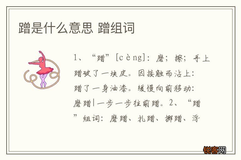 蹭是什么意思 蹭组词