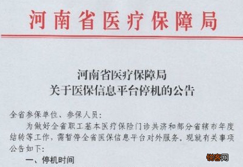 时间+服务范围 河南省医保信息平台停机公告是什么时候？