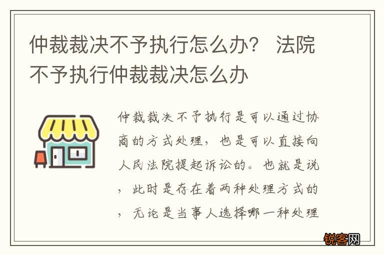 仲裁裁决不予执行怎么办？ 法院不予执行仲裁裁决怎么办
