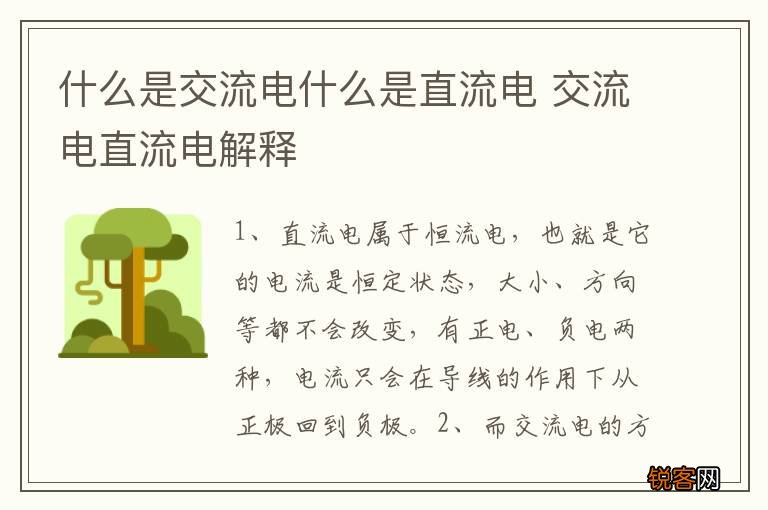 什么是交流电什么是直流电 交流电直流电解释