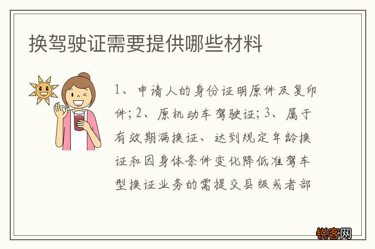 换驾驶证需要提供哪些材料