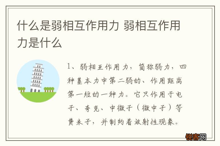 什么是弱相互作用力 弱相互作用力是什么