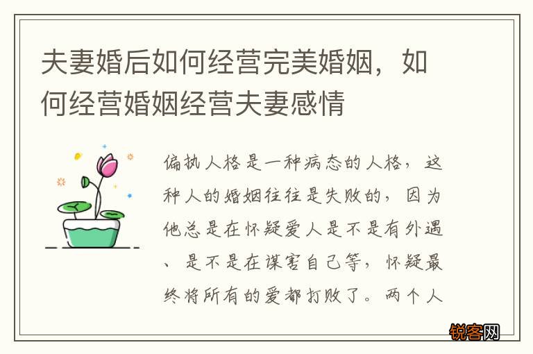 夫妻婚后如何经营完美婚姻，如何经营婚姻经营夫妻感情