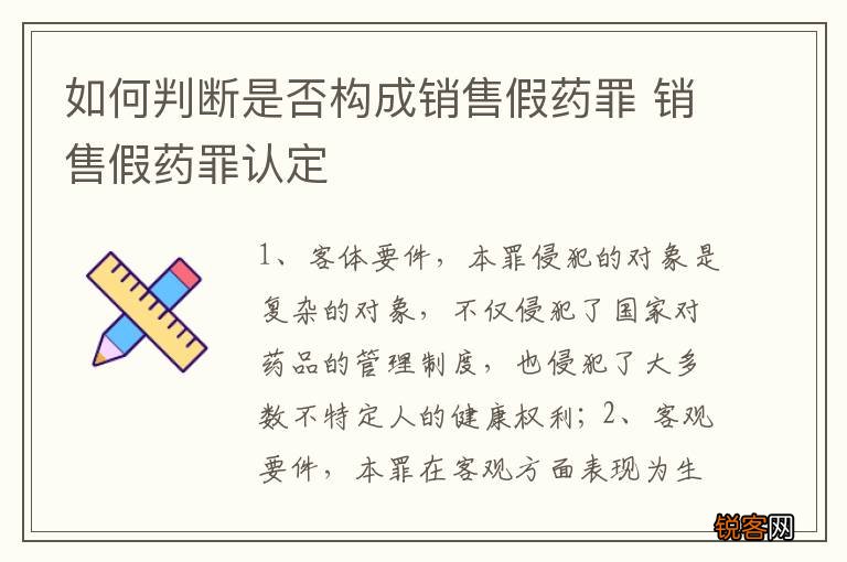 如何判断是否构成销售假药罪 销售假药罪认定