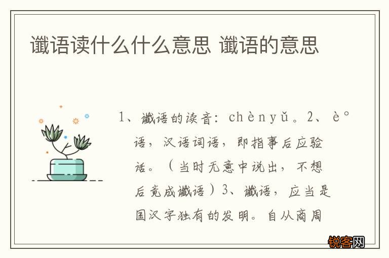 谶语读什么什么意思 谶语的意思