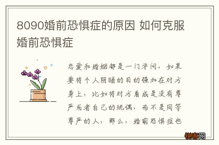 8090婚前恐惧症的原因 如何克服婚前恐惧症