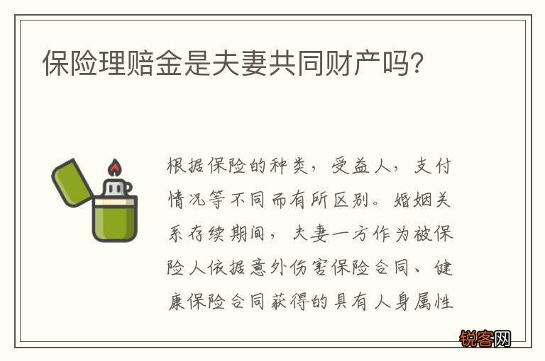 保险理赔金是夫妻共同财产吗？