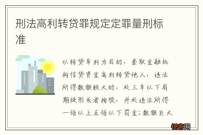 刑法高利转贷罪规定定罪量刑标准