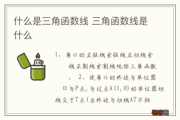 什么是三角函数线 三角函数线是什么