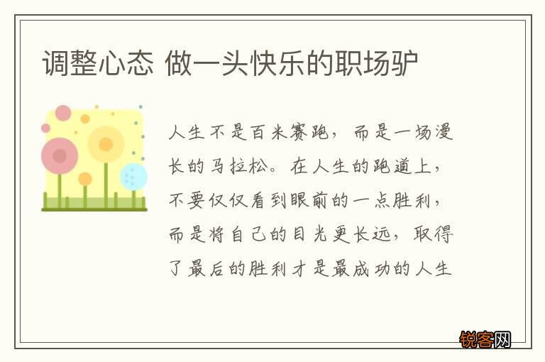 调整心态 做一头快乐的职场驴