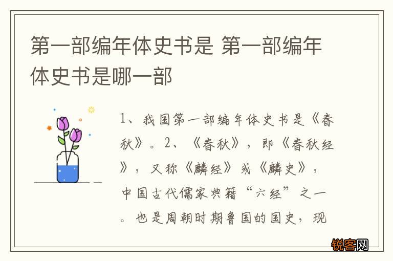 第一部编年体史书是 第一部编年体史书是哪一部