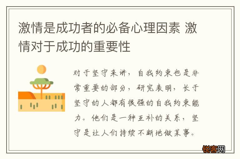 激情是成功者的必备心理因素 激情对于成功的重要性