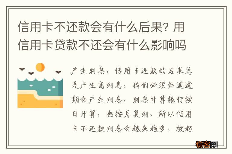 信用卡不还款会有什么后果? 用信用卡贷款不还会有什么影响吗?
