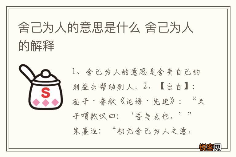舍己为人的意思是什么 舍己为人的解释
