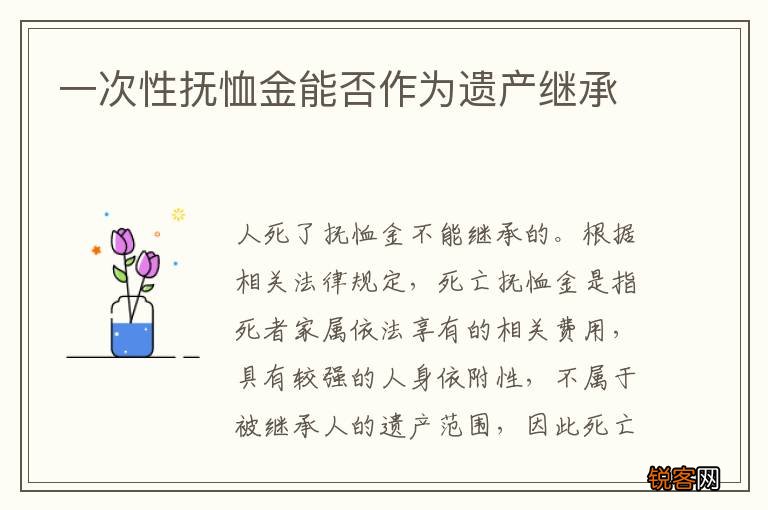 一次性抚恤金能否作为遗产继承