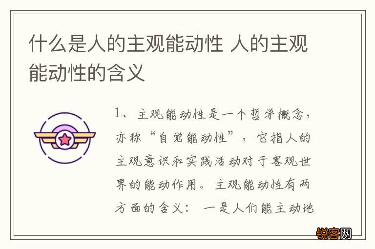 什么是人的主观能动性 人的主观能动性的含义
