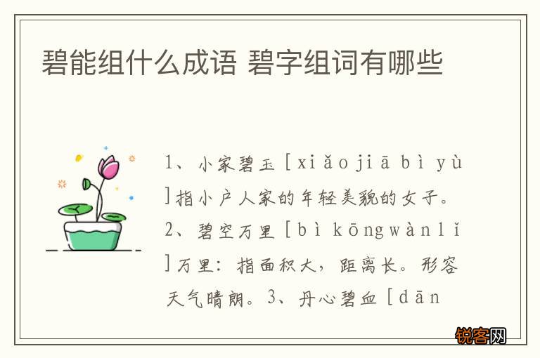 碧能组什么成语 碧字组词有哪些