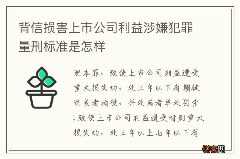 背信损害上市公司利益涉嫌犯罪量刑标准是怎样