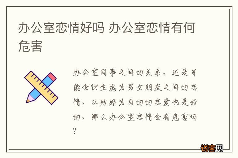 办公室恋情好吗 办公室恋情有何危害