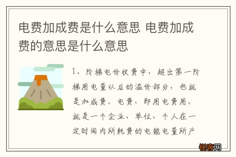 电费加成费是什么意思 电费加成费的意思是什么意思