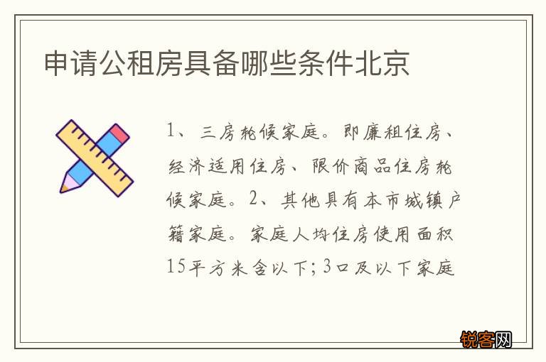 申请公租房具备哪些条件北京