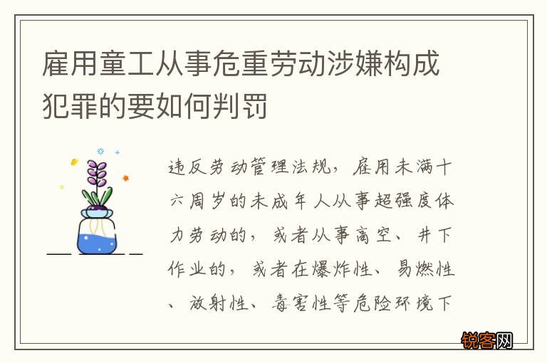 雇用童工从事危重劳动涉嫌构成犯罪的要如何判罚
