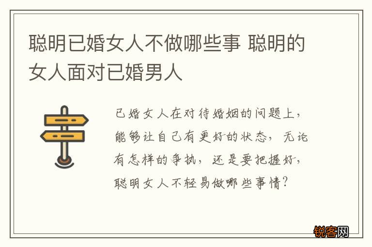 聪明已婚女人不做哪些事 聪明的女人面对已婚男人