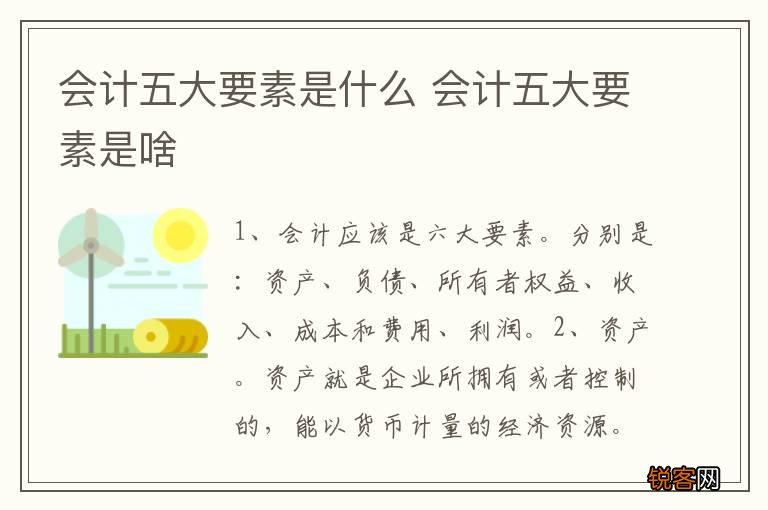 会计五大要素是什么 会计五大要素是啥