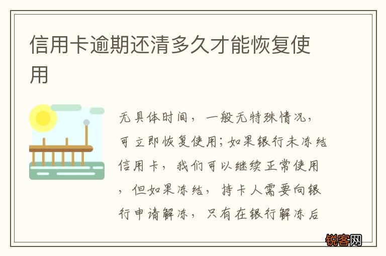 信用卡逾期还清多久才能恢复使用