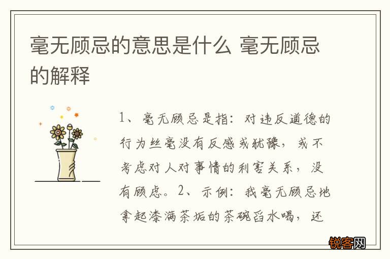毫无顾忌的意思是什么 毫无顾忌的解释