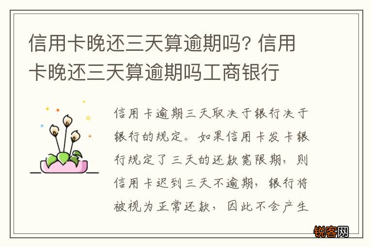 信用卡晚还三天算逾期吗? 信用卡晚还三天算逾期吗工商银行