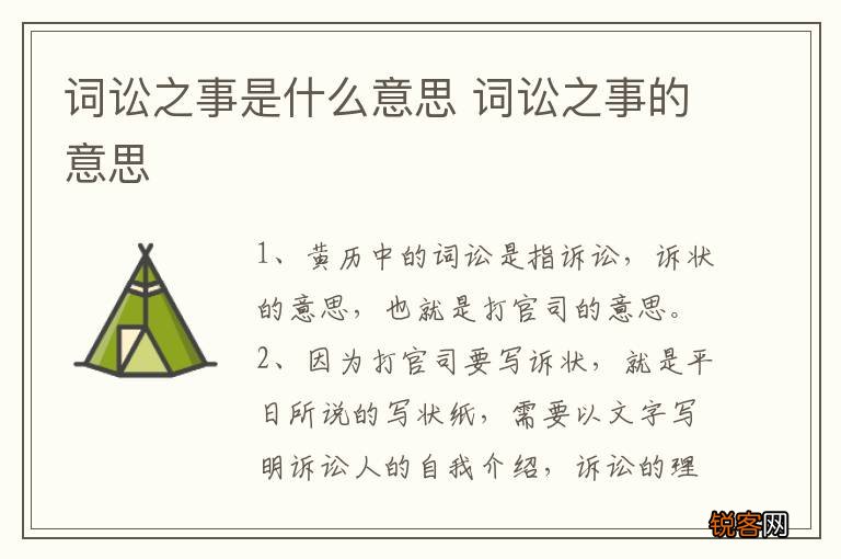 词讼之事是什么意思 词讼之事的意思