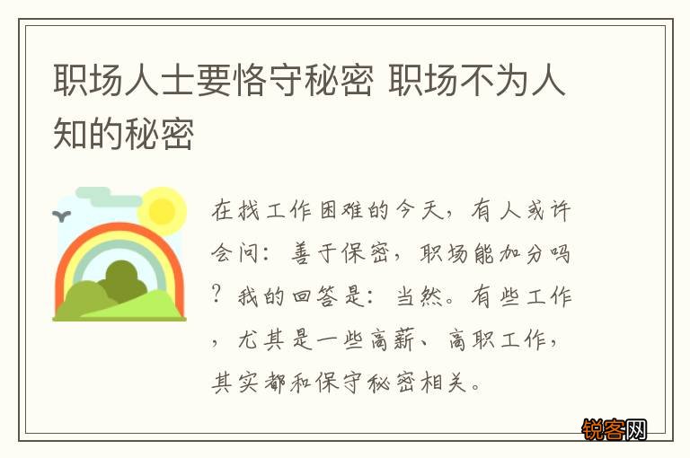 职场人士要恪守秘密 职场不为人知的秘密