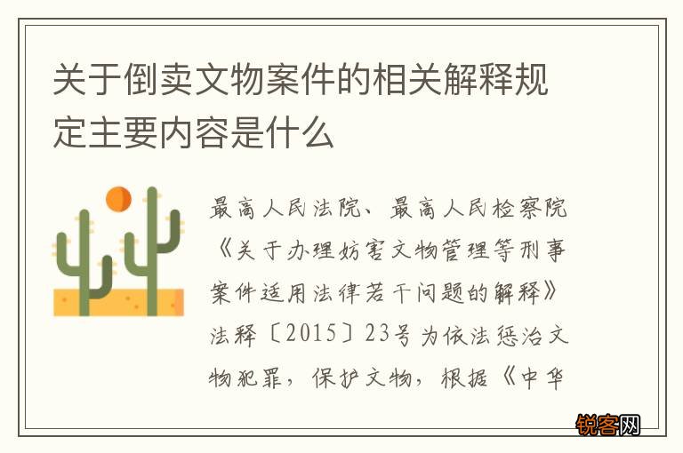关于倒卖文物案件的相关解释规定主要内容是什么