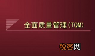 什么是全面质量管理 全面质量管理指的是什么