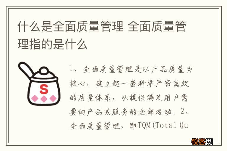 什么是全面质量管理 全面质量管理指的是什么