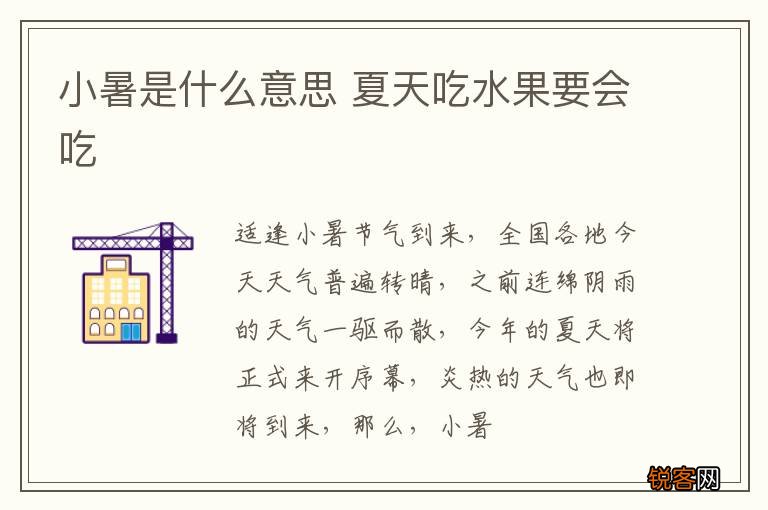 小暑是什么意思 夏天吃水果要会吃