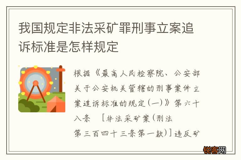 我国规定非法采矿罪刑事立案追诉标准是怎样规定
