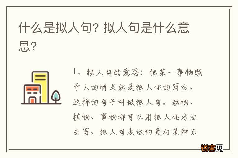 什么是拟人句? 拟人句是什么意思?