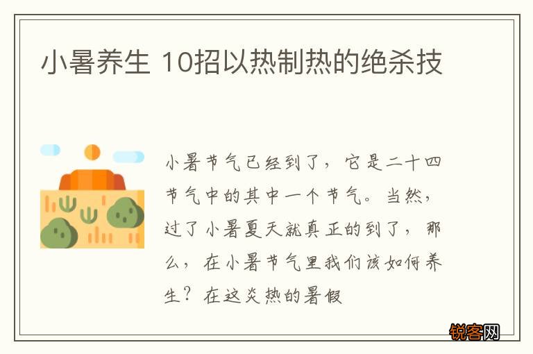小暑养生 10招以热制热的绝杀技