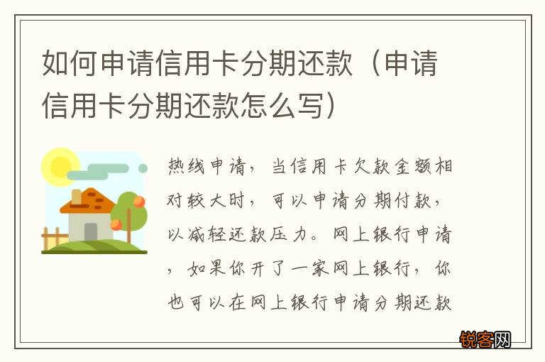 申请信用卡分期还款怎么写 如何申请信用卡分期还款