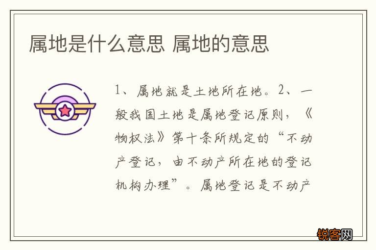 属地是什么意思 属地的意思
