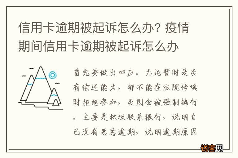 信用卡逾期被起诉怎么办? 疫情期间信用卡逾期被起诉怎么办