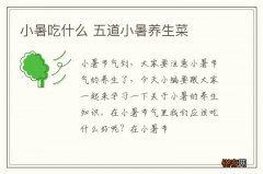 小暑吃什么 五道小暑养生菜
